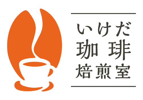 いけだ珈琲焙煎室